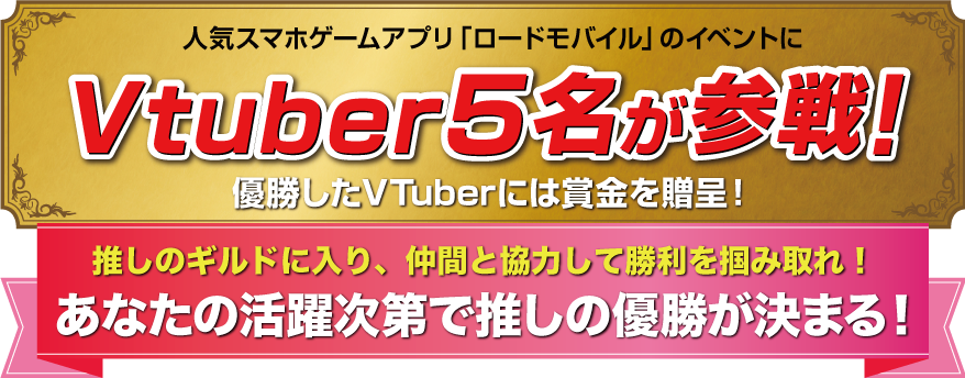 人気スマホアプリ「ロードモバイル」のイベントにVtuber5名が参戦！優勝したVTuberには賞金を贈呈！あなたの活躍次第で推しの優勝が決まる！