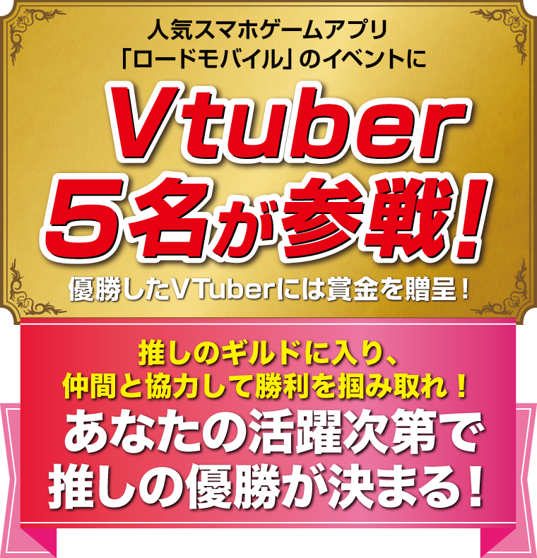 人気スマホアプリ「ロードモバイル」のイベントにVtuber5名が参戦！優勝したVTuberには賞金を贈呈！あなたの活躍次第で推しの優勝が決まる！